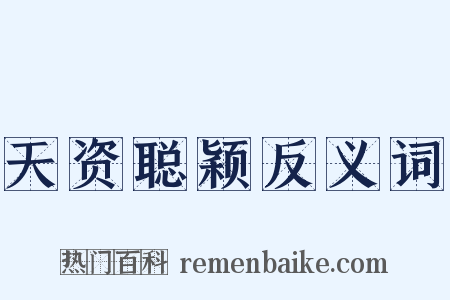天资聪颖反义词是什么意思的图片
